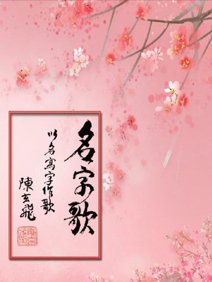 cover image of 名字歌：以名寫字作歌